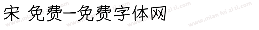宋 免费字体转换
